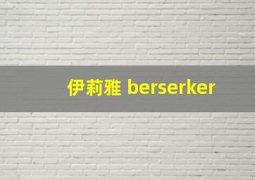 伊莉雅 berserker